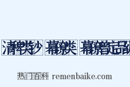 清稗类钞·幕僚类·幕僚曾定品级是什么意思的图片